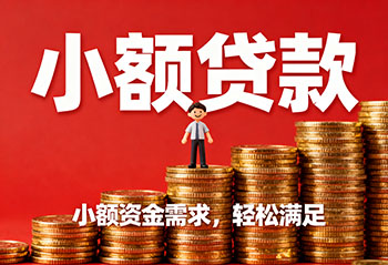 绵阳私人上门放款，解您燃眉之急