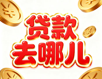 绵阳上班族、做生意，稳定收入就能空放贷款！