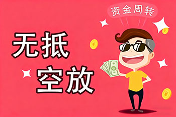 绵阳私人放款、空放贷款，随时可约，审核宽松！